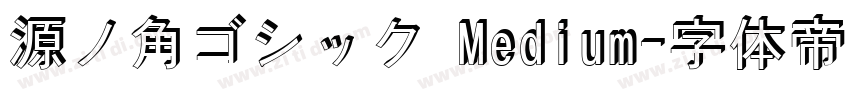 源ノ角ゴシック Medium字体转换
